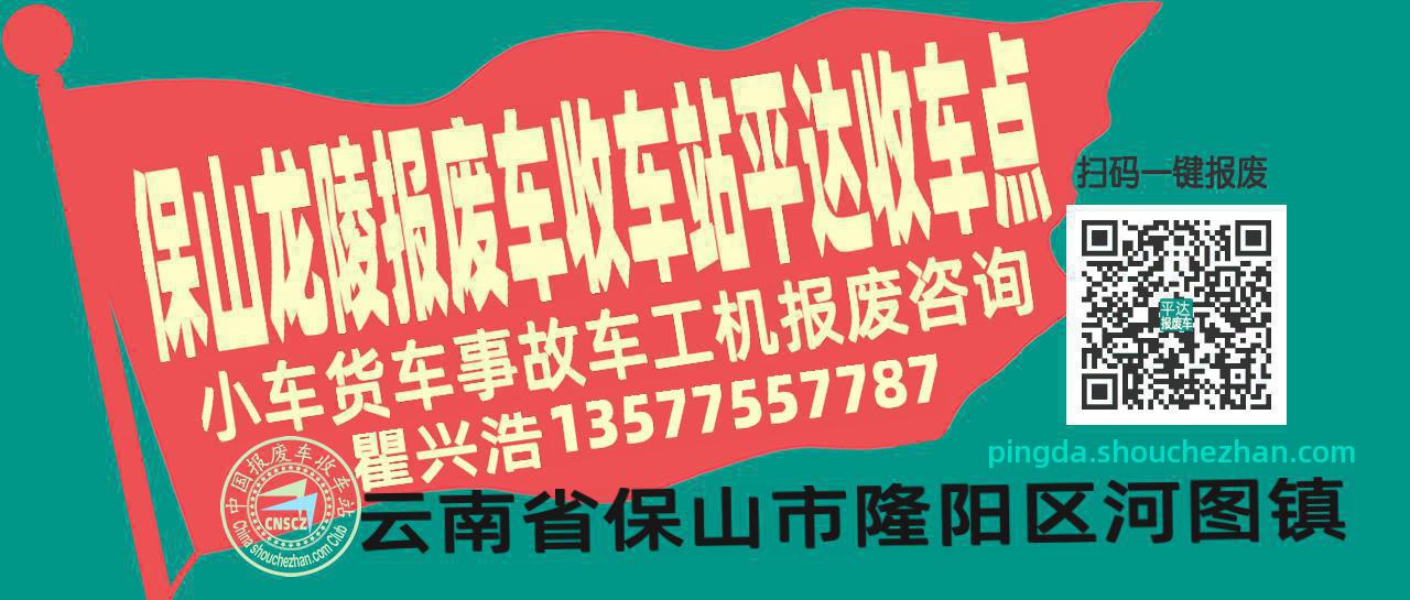 保山龙陵报废车收车站平达收车点